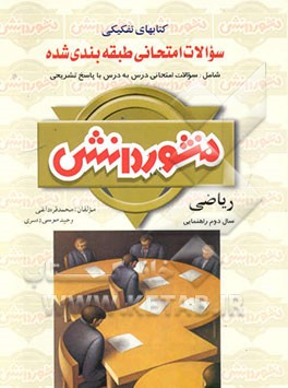 سوالات امتحانی طبقه‌بندی شده ریاضی سال اول دوره‌ی راهنمایی تحصیلی