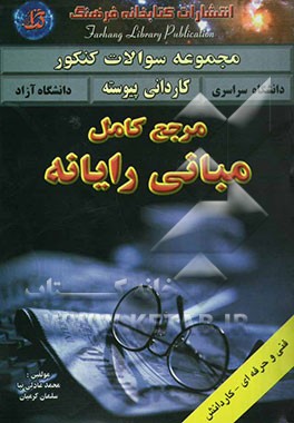 مرجع کامل مبانی رایانه شامل: درس و کلیه نکات مبانی و اطلاعات عمومی رایانه بیش از 1000 تست و مثال با جواب تشریحی
