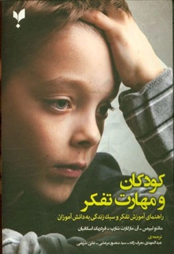 کودکان و مهارت تفکر: راهنمای آموزش تفکر و سبک زندگی به دانش‌آموزان