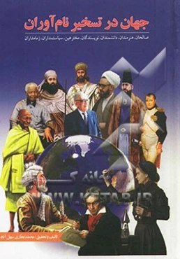 جهان در تسخیر نام‌آوران