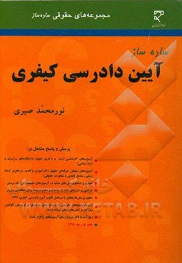 ساده‌ساز آیین دادرسی کیفری مشتمل بر: آزمون‌های کارشناسی ارشد و دکتری حقوق (دانشگاه سراسری و آزاد اسلامی)، ...