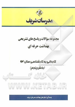 مجموعه سوالات و پاسخ‌های تشریحی بهداشت حرفه‌ای کاردانی به کارشناسی سال 94 (بخش پنجم)