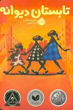 تابستان دیوانه