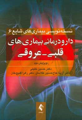 دارودرمانی بیماریهای قلبی و عروقی