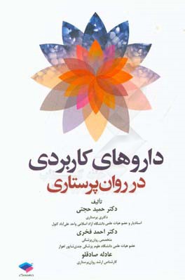 داروهای کاربردی در روان‌پرستاری