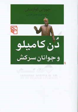 دن کامیلو و جوانان سرکش