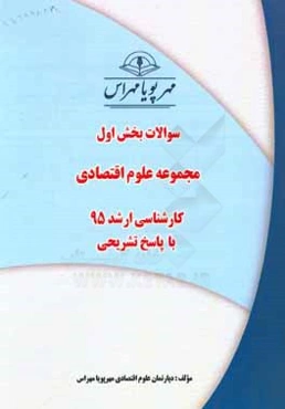 سوالات بخش اول مجموعه علوم اقتصادی کارشناسی ارشد 96 با پاسخ تشریحی