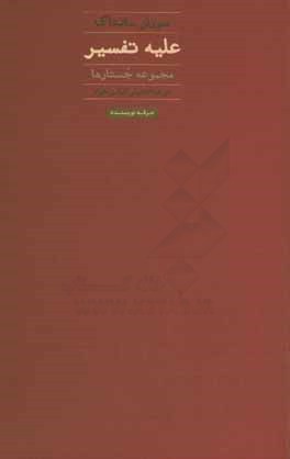 علیه تفسیر: مجموعه جستارها و سخن پایانی