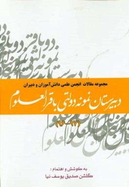 مجموعه مقالات انجمن علمی دانش‌آموزان و دبیران دبیرستان نمونه دولتی باقرالعلوم (97 - 96)