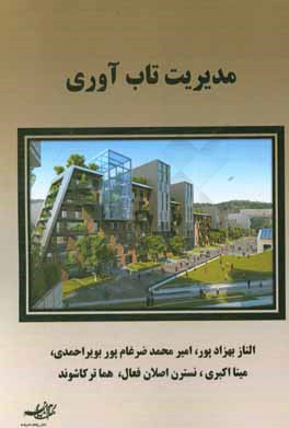 مدیریت تاب‌آوری