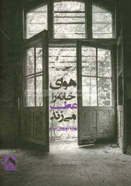 هوای خانه را عطر می‌زند