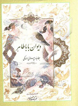 دیوان باباطاهر عریان