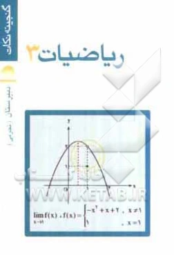 ریاضیات 3 سوم دبیرستان تجربی