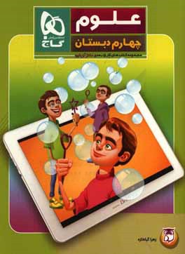 علوم چهارم دبستان