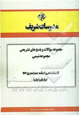 مجموعه سوالات و پاسخ‌های تشریحی مجموعه شیمی کارشناسی ارشد سراسری 93 (بخش اول)