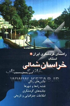 راهنمای گردشگری ایران: استان خراسان شمالی