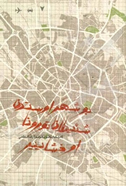 بو شهر اوستدن شئیطان تورونا اوخشاییر (حکایه توپلوسو)