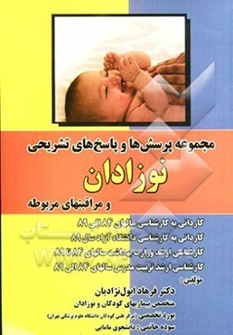 مجموعه پرسش‌ها و پاسخ‌های تشریحی نوزادان و مراقبت‌های مربوطه