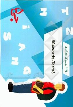 1024 جی‌برگ یادگیری  504 Word - term 3