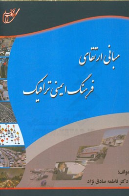 مبانی ارتقای فرهنگ ایمنی ترافیک