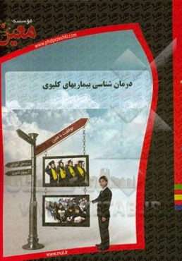 درمانشناسی بیماریهای کلیوی