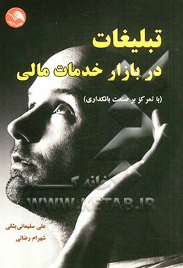 تبلیغات در بازار خدمات مالی با تمرکز بر صنعت بانکداری