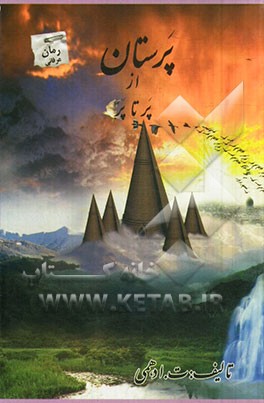 پرستان از پر تا پر