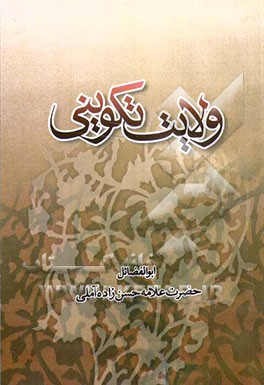 ولایت تکوینی