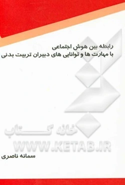 رابطه بین هوش اجتماعی با مهارت‌ها و توانایی‌های دبیران تربیت بدنی