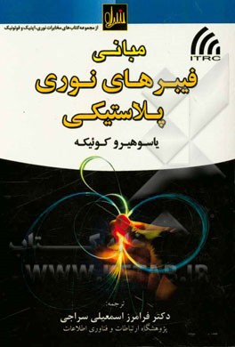 مبانی فیبرهای نوری پلاستیکی