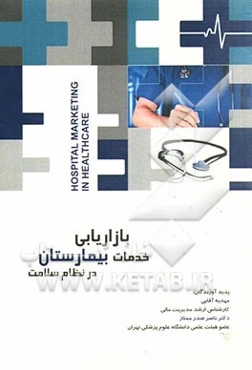 بازاریابی خدمات بیمارستان در نظام سلامت