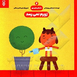 زورم نمی‌رسد!