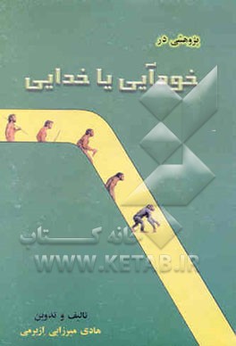 پژوهشی در خودآیی و خدایی