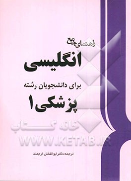 راهنمای جامع انگلیسی برای دانشجویان رشته پزشکی 1 = Medicine I
