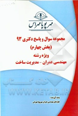 مجموعه سوال و پاسخ دکتری 93 (بخش چهارم) ویژه رشته‌ی مهندسی عمران - مدیریت ساخت