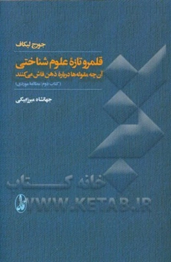 قلمرو تازه علوم شناختی: آن چه مقوله‌ها درباره ذهن فاش می‌کنند (مطالعه موردی)