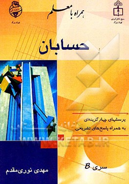 حسابان" رشته ریاضی شامل: پرسش‌های چهارگزینه‌ای همراه با پاسخ تشریحی