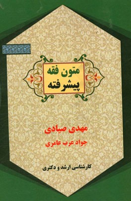 متون فقه پیشرفته