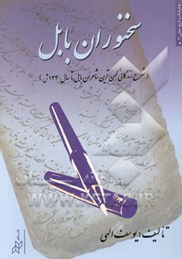 سخنوران بابل (شرح زندگانی کهن‌ترین شاعران بابل تا سال 1340 ه . ش.