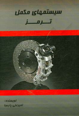 سیستم‌های مکمل ترمز