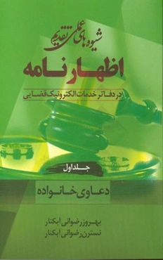 شیوه‌های عملی تقدیم اظهارنامه در دفاتر خدمات الکترونیک قضایی: دعاوی خانواده به انضمام ارائه چند نمونه اظهارنامه کاربردی در زمینه امور خانواده