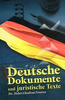 اسناد و مکاتبات آلمانی و متون حقوقی