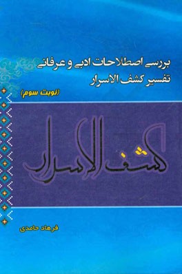 بررسی اصطلاحات ادبی و عرفانی تفسیر کشف‌الاسرار