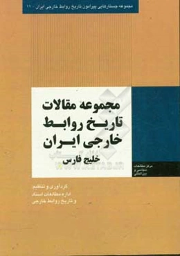 مجموعه مقالات تاریخ روابط خارجی ایران (خلیج فارس)