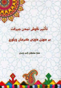 تاثیر نقوش تمدن جیرفت بر سوزن‌دوزی کرمان و بلوچ