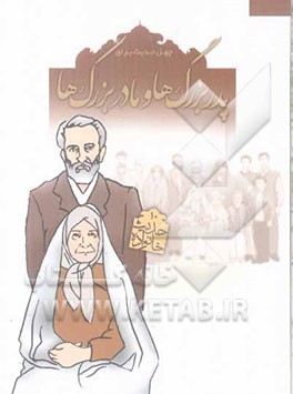 چهل حدیث برای پدربزرگ‌ها و مادربزرگ‌ها