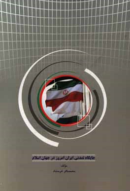 جایگاه تمدنی ایران امروز در جهان اسلام