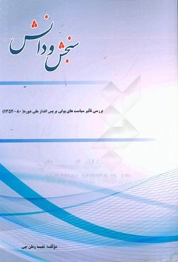 بررسی تاثیر سیاست‌های پولی بر پس‌انداز ملی دوره (80-1352)