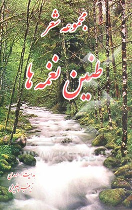 طنین نغمه‌ها: مجموعه شعر