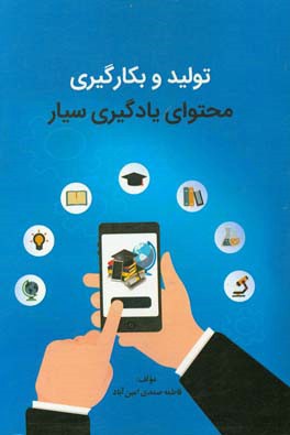 تولید و بکارگیری محتوای یادگیری سیار